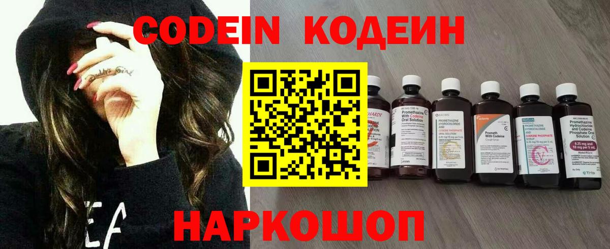 Кодеин Purple Drank  Вход с VPN  Холмск  Кодеиновый сироп Lean напиток Lean (лин) 